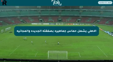 الأهلي يشعل حماس جماهيره بصفقته الجديدة والمجانية